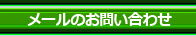 メールのお問い合わせ